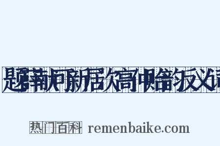 题薛献可新居次高仲贻韵反义词是什么意思的图片